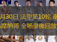 10月30日 法甲第10轮 南特vs摩纳哥 全场录像回放 10月30日 法甲第10轮 南特vs摩纳哥 全场录像回放